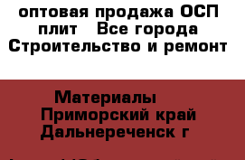 оптовая продажа ОСП плит - Все города Строительство и ремонт » Материалы   . Приморский край,Дальнереченск г.